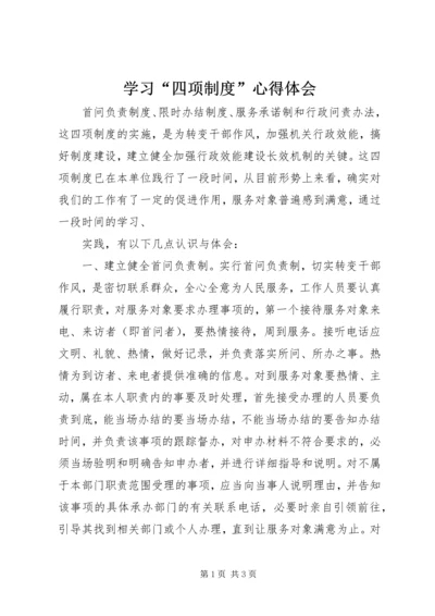 学习“四项制度”心得体会 (2).docx