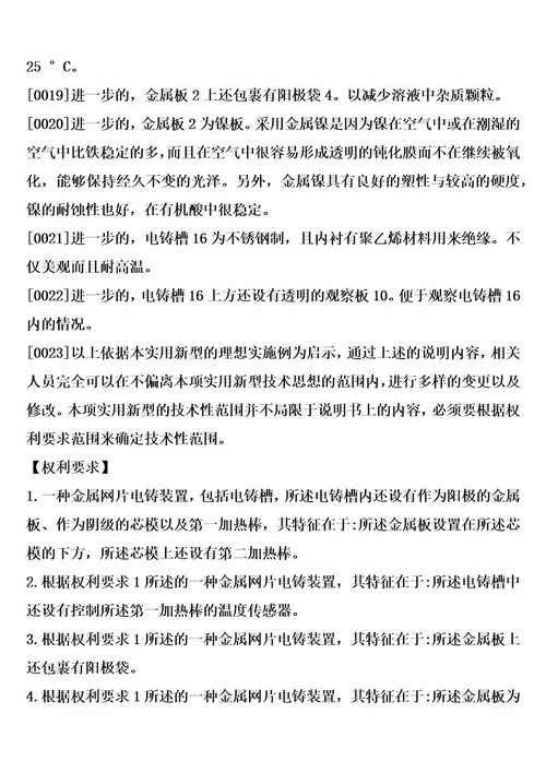 一种金属网片电铸装置制造方法