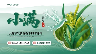 小满中国风教育教学通用模板PPT模板