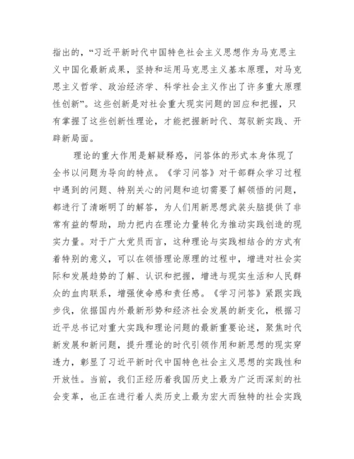 关于新时代中国特色社会主义思想学习问答学习心得【六篇】.docx