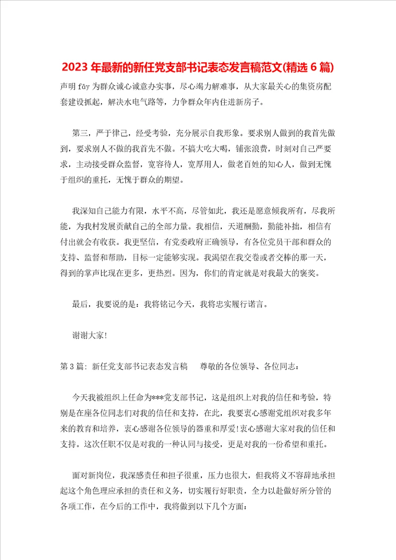 2023年最新的新任党支部书记表态发言稿范文精选6篇