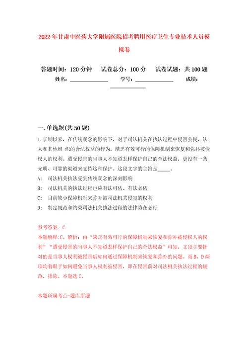 2022年甘肃中医药大学附属医院招考聘用医疗卫生专业技术人员押题卷2