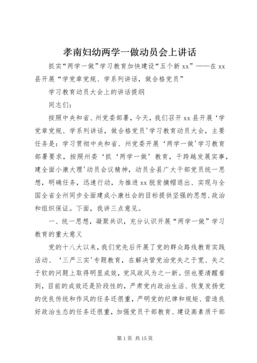 孝南妇幼两学一做动员会上讲话 (4).docx