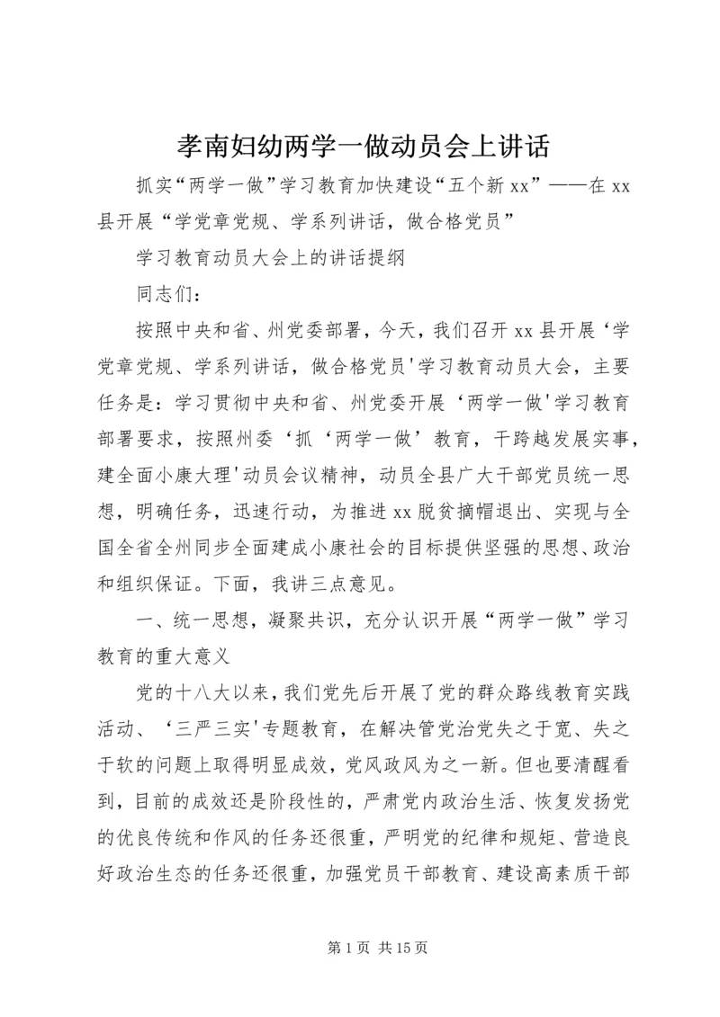 孝南妇幼两学一做动员会上讲话 (4).docx