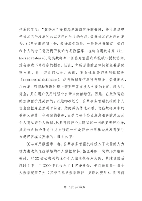 公共事务管理中个人数据保护的法律研究.docx