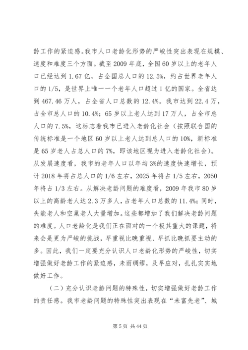 杨军发同志在全市老龄工作委员会全体会议暨.docx