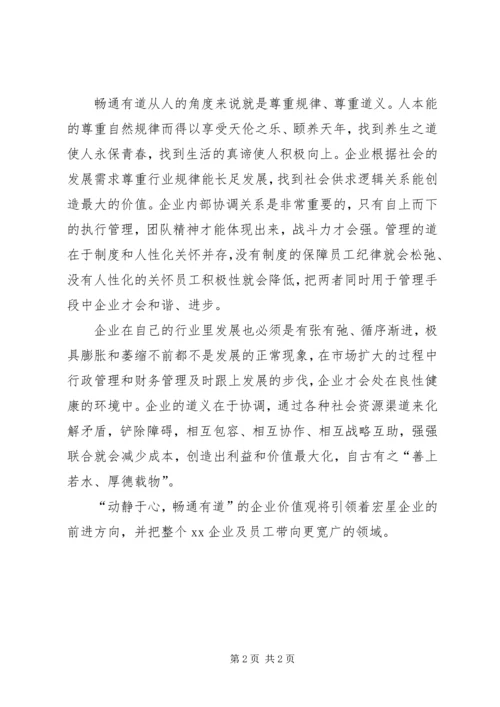 学习企业核心价值观的体会与感悟.docx