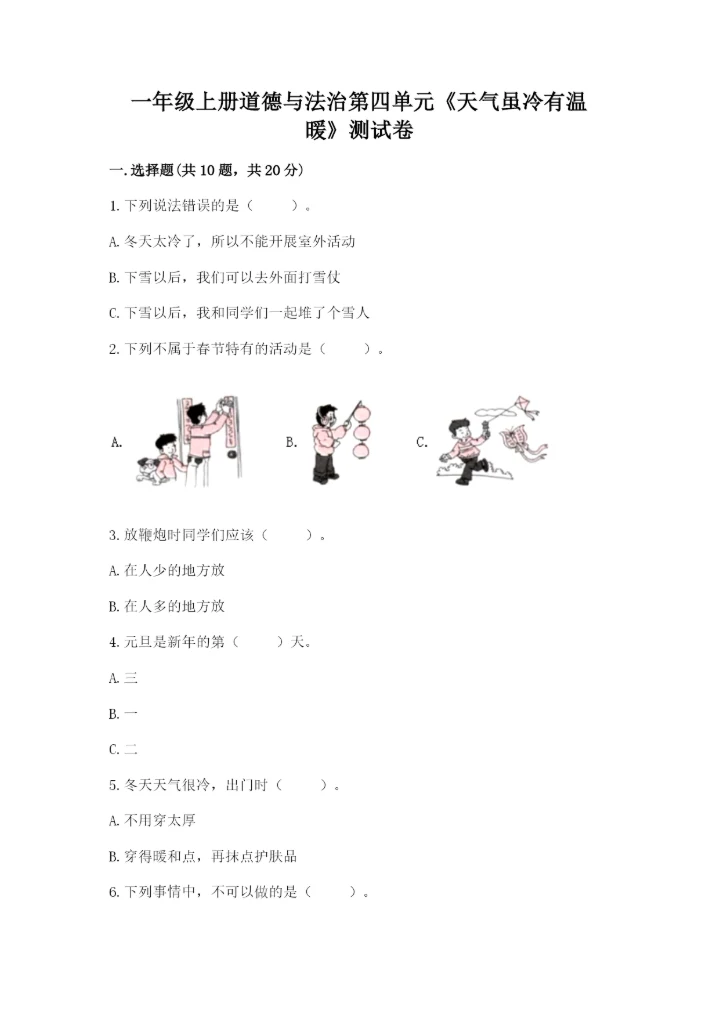一年级上册道德与法治第四单元《天气虽冷有温暖》测试卷（模拟题）word版.docx