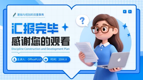 蓝色3D风学科建设与发展计划书PPT模板
