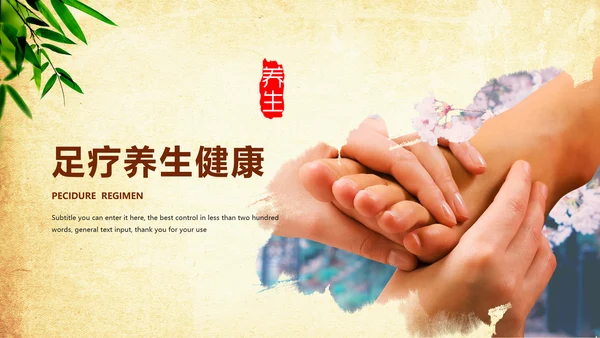健康养生足疗足底按摩ppt模板