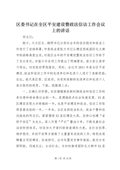 区委书记在全区平安建设暨政法信访工作会议上的讲话.docx