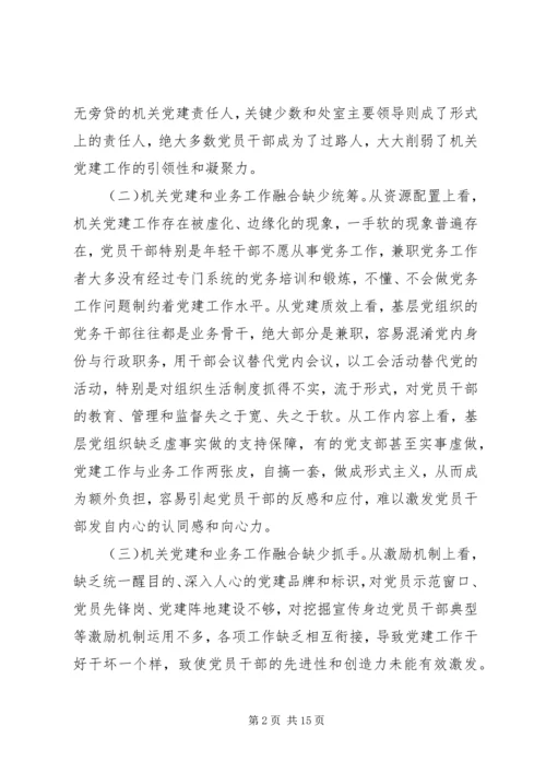 某局推动机关党建和业务深度融合调研报告.docx