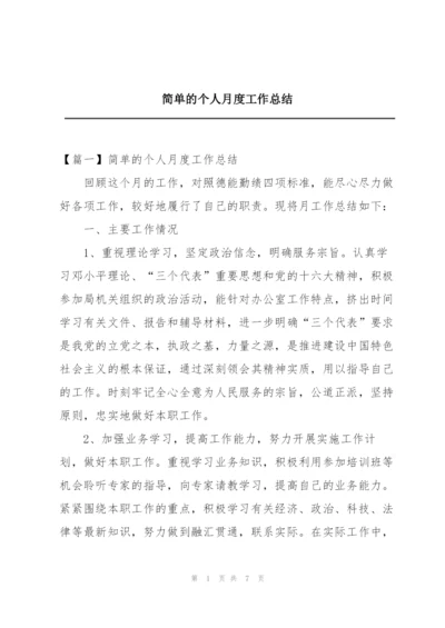 简单的个人月度工作总结.docx