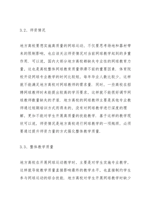 校园网球运动开展现状与对策.docx