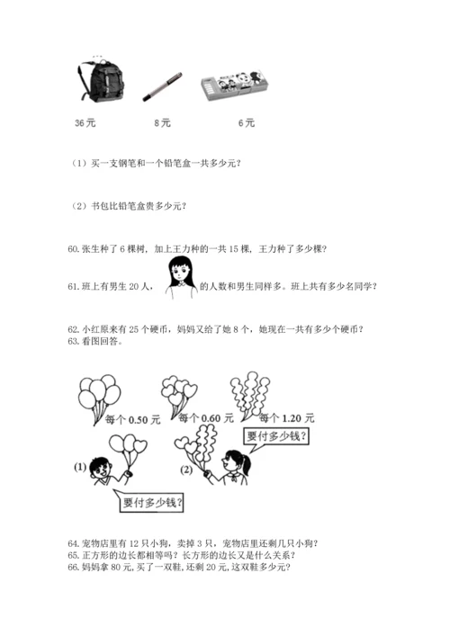 一年级下册数学解决问题100道（必刷）word版.docx