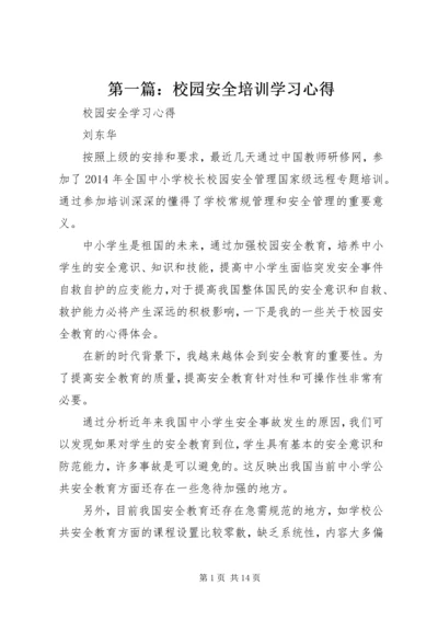 第一篇：校园安全培训学习心得.docx