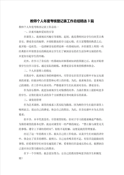 教师个人年度考核登记表工作总结精选3篇