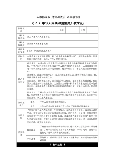 【核心素养目标】6.2 中华人民共和国主席 教学设计（表格式）