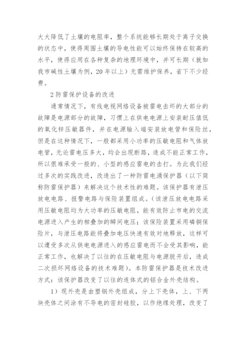 有线电视网络避雷措施改进论文.docx