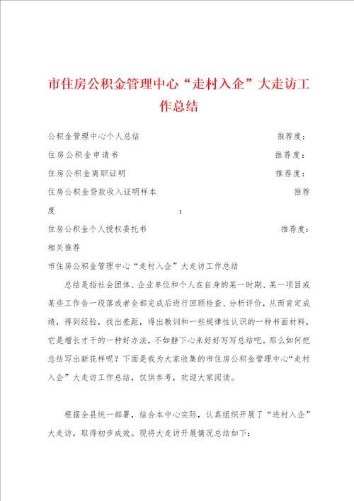 市住房公积金管理中心“走村入企大走访工作总结