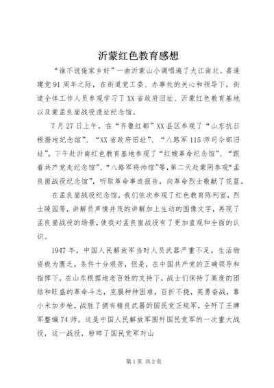 沂蒙红色教育感想 (2).docx