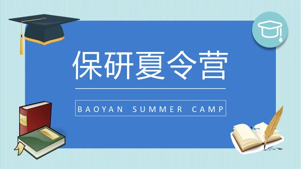 保研交流会学生考研经验分享通用PPT