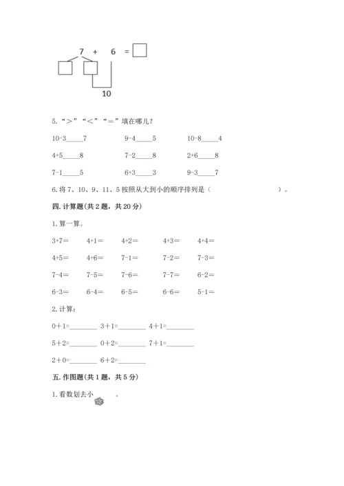 人教版一年级上册数学期末测试卷（模拟题）word版.docx