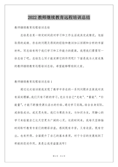 2022教师继续教育远程培训总结.docx