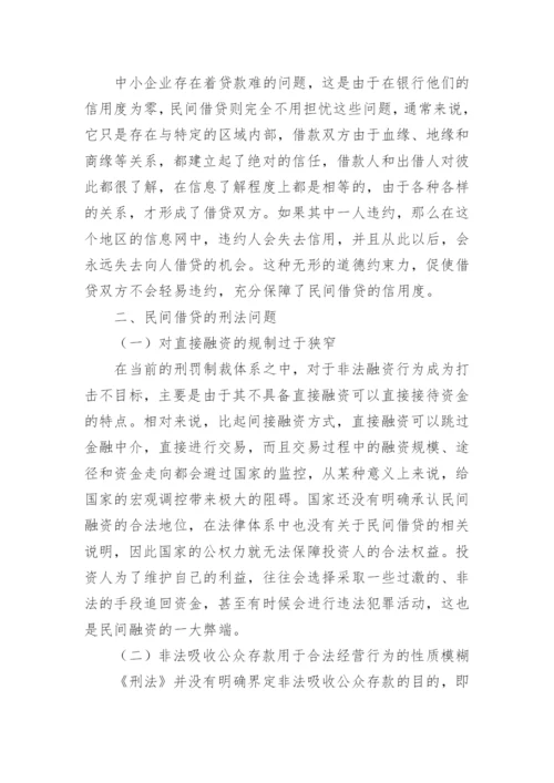 民间借贷的刑法研究论文.docx