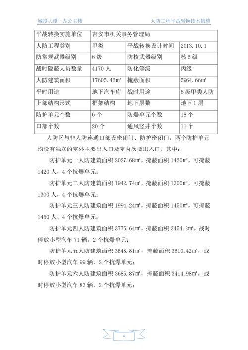 人防工程平战转换技术措施.docx