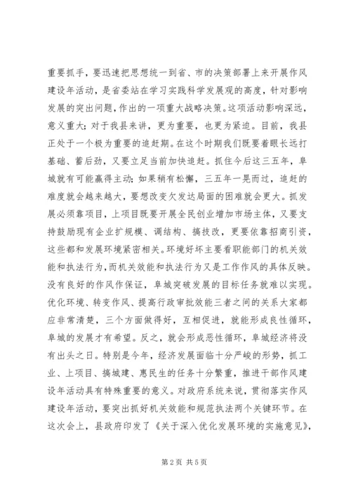 在全县优化经济发展环境暨政府系统转变工作作风提高行政效能动员大会上的讲话.docx