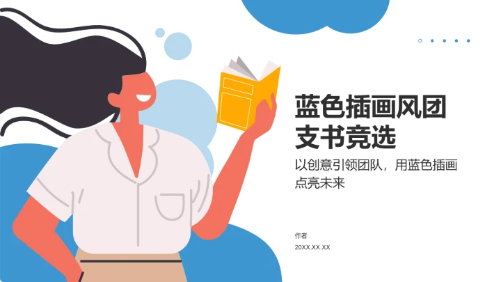蓝色插画风团支书竞选