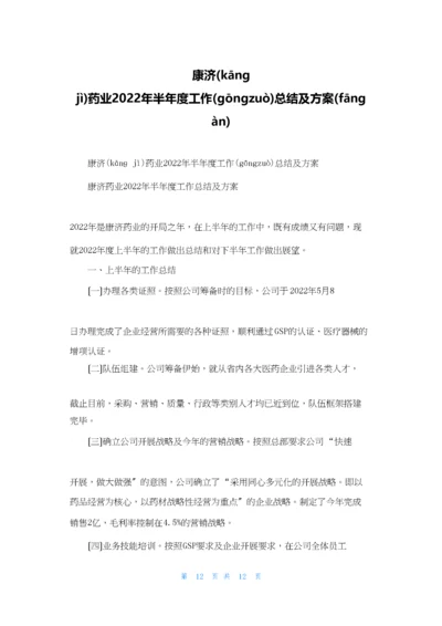 康济药业2022年半年度工作总结及计划.docx