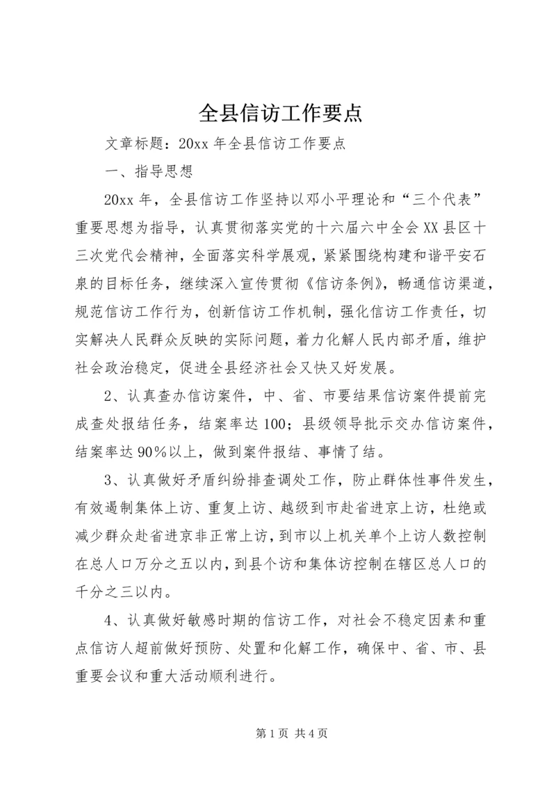 全县信访工作要点 (4).docx