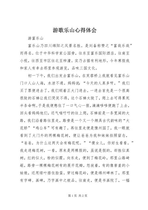 游歌乐山心得体会 (4).docx