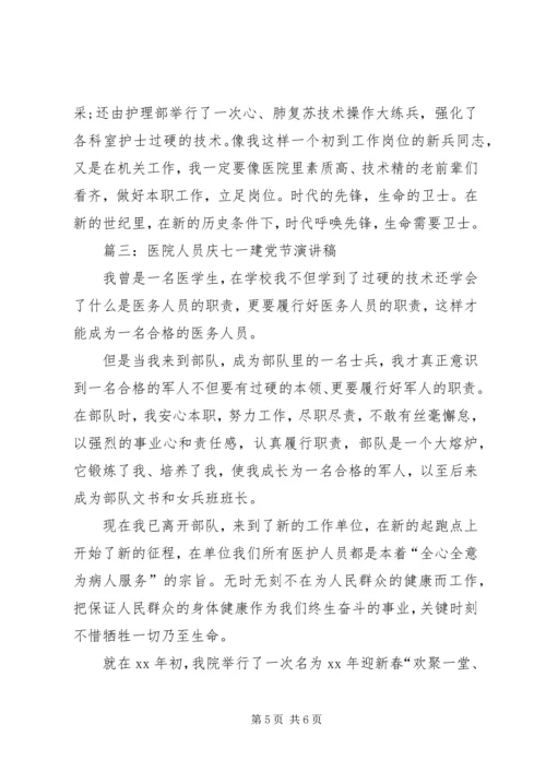 医务工作者七一演讲稿.docx