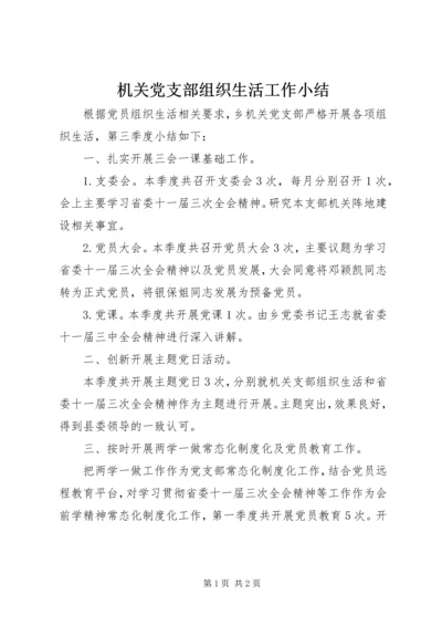 机关党支部组织生活工作小结.docx