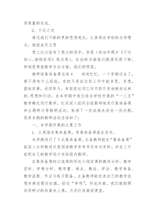 教研组集体备课总结.docx