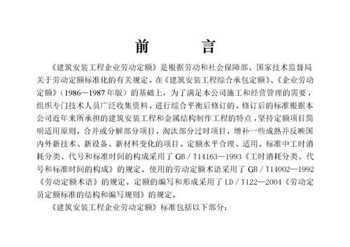 建筑安装工程企业劳动定额.docx