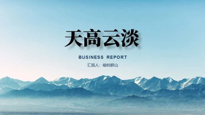 天高云淡大气商务通用PPT模板下载