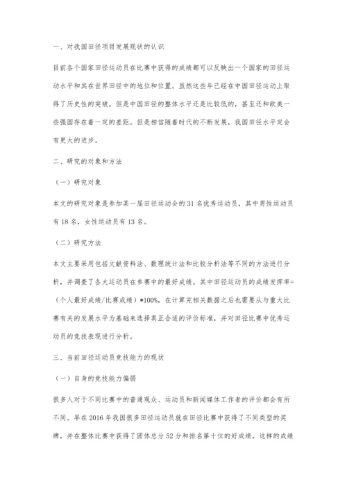 体育教学中提高田径运动员竞技能力的策略.docx