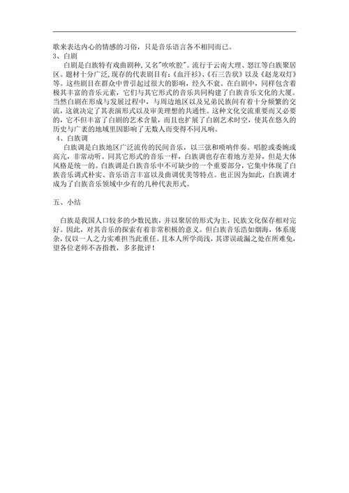 白族音乐的历史及其形式分析