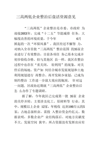 三高两低企业整治后盘活资源意见