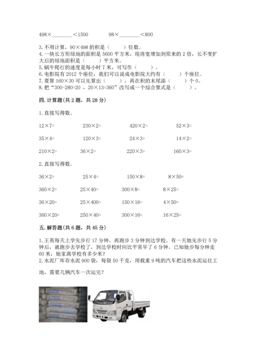 冀教版四年级下册数学第三单元 三位数乘以两位数 测试卷【研优卷】.docx