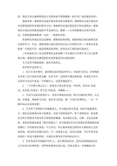 初中的毕业寄语集锦15篇.docx