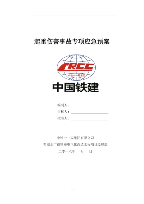 9、起重伤害事故专项应急预案.docx