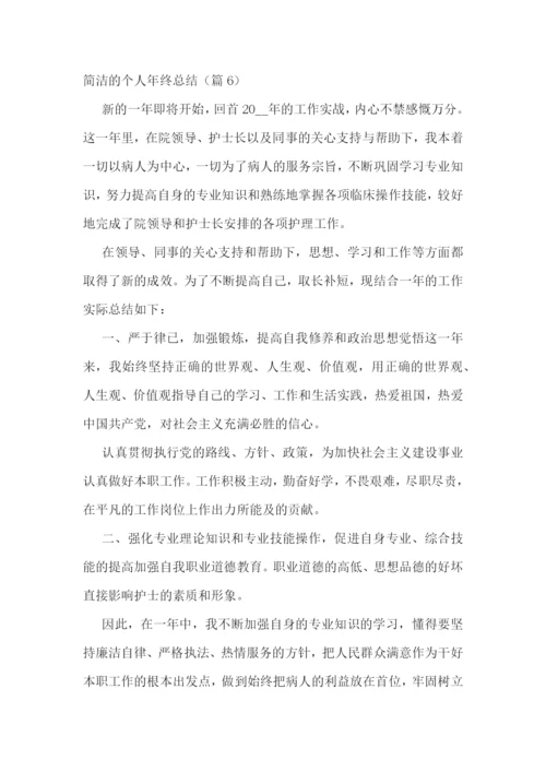 简洁的个人年终总结9篇.docx