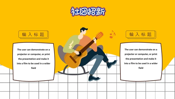 社团招新就差你，招聘PPT模板
