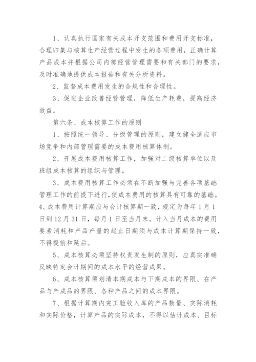 成本核算管理制度_8.docx