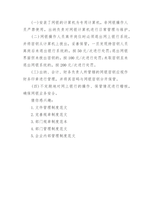 公司网银管理制度范文范本.docx